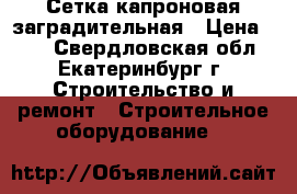 Сетка капроновая заградительная › Цена ­ 50 - Свердловская обл., Екатеринбург г. Строительство и ремонт » Строительное оборудование   